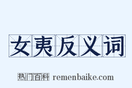 女夷反义词是什么意思的图片